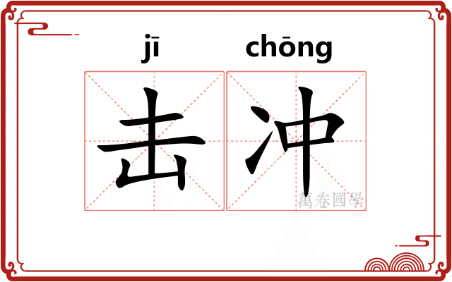击冲 击冲