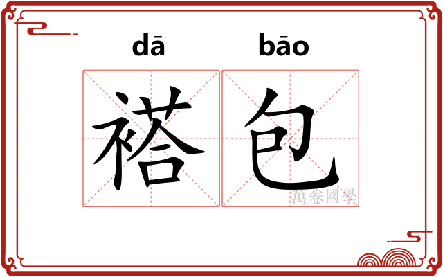 褡包
