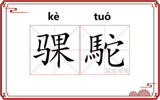 骒駝