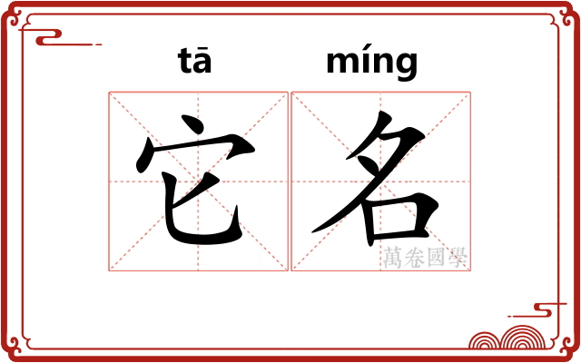 它名