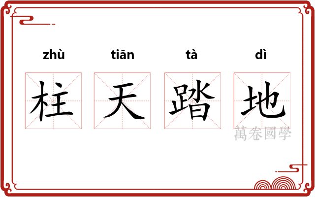 柱天踏地 柱天踏地