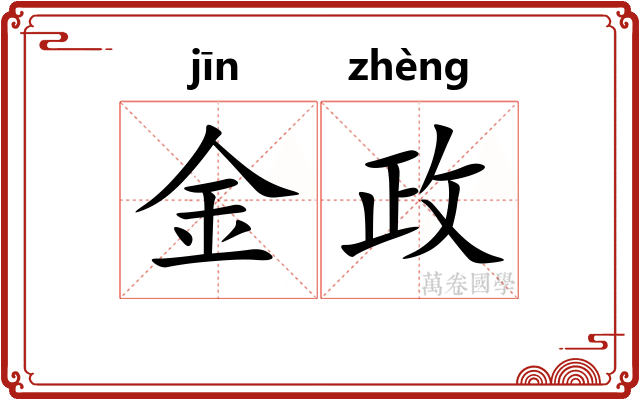 金政