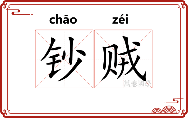 钞贼
