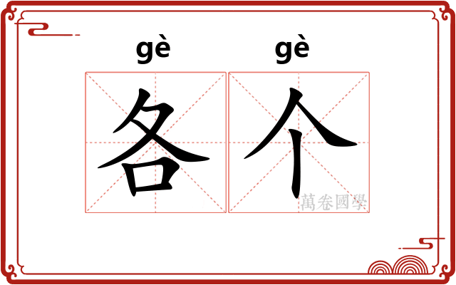 各个
