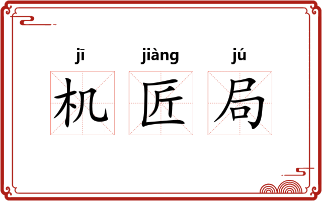 机匠局
