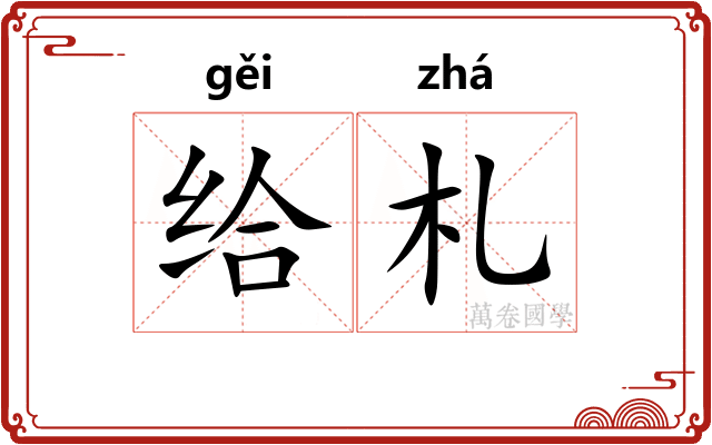 给札