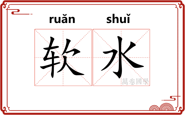 软水