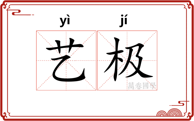艺极