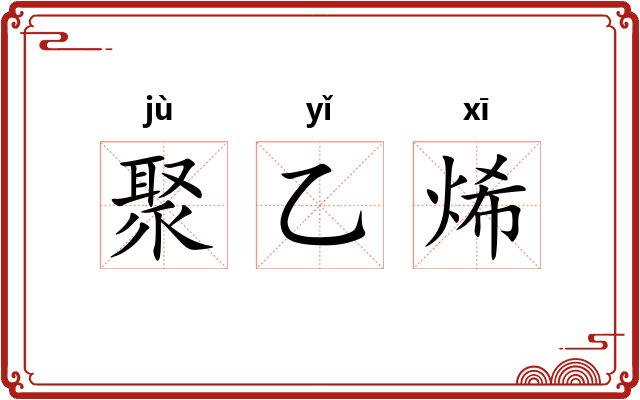 聚乙烯