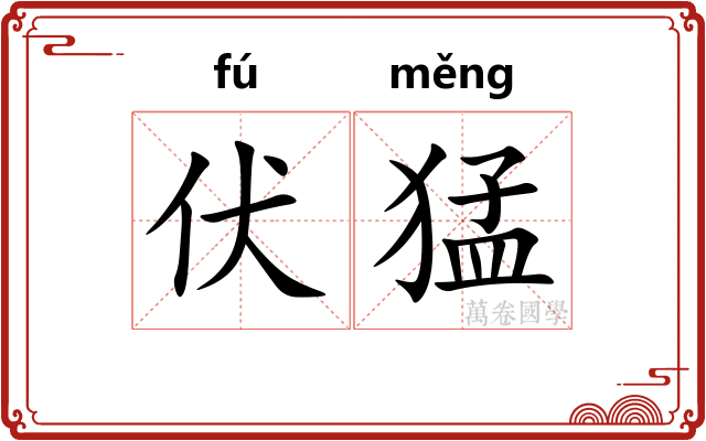 伏猛