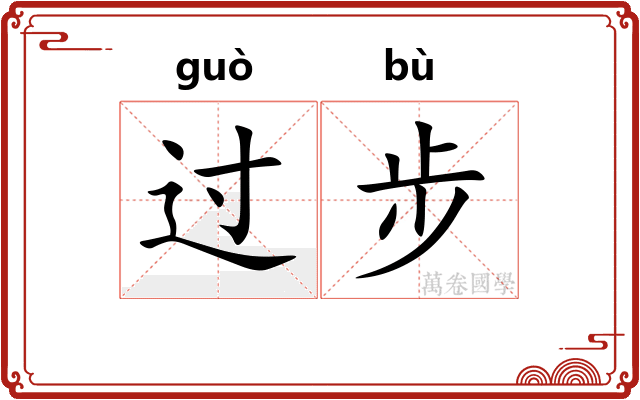 过步