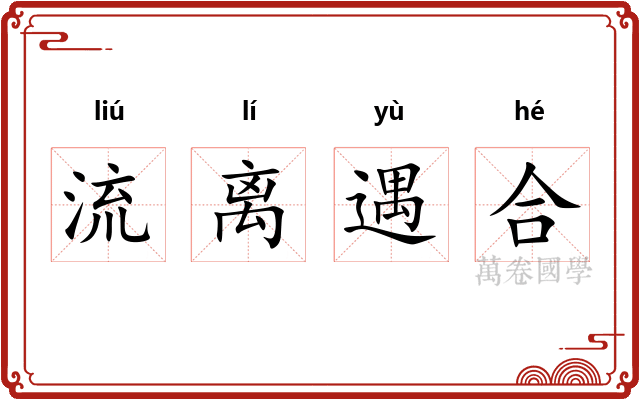 流离遇合