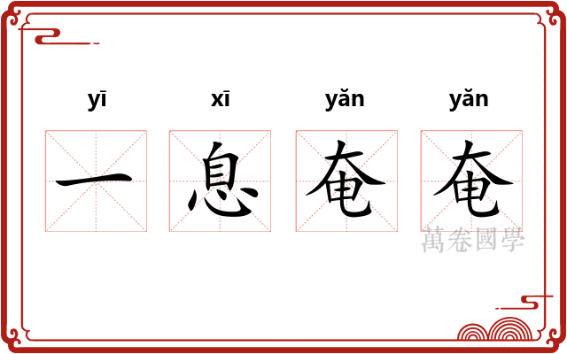 一息奄奄