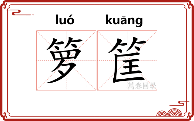 箩筐