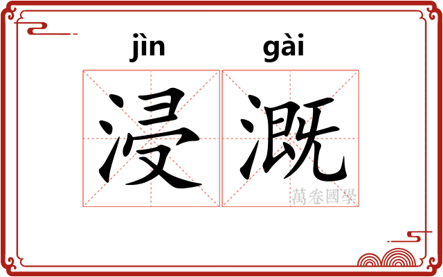 浸溉