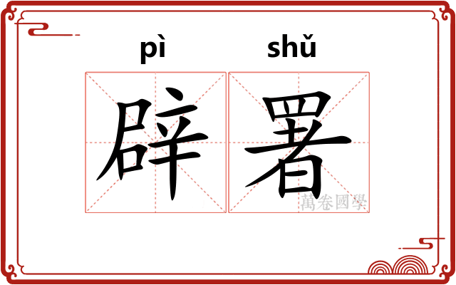 辟署