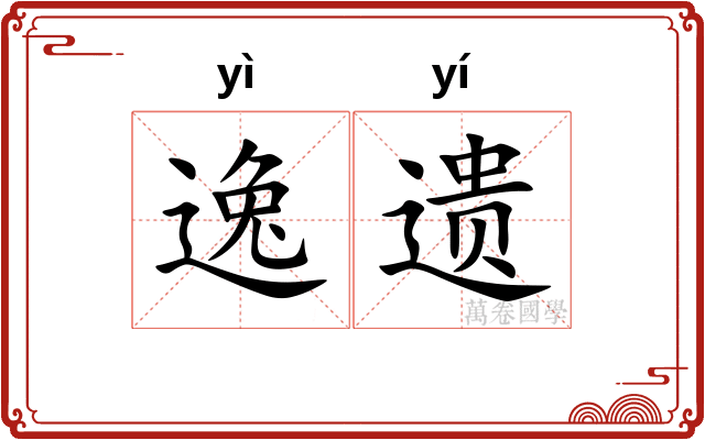 逸遗