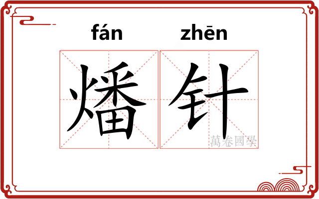 燔针