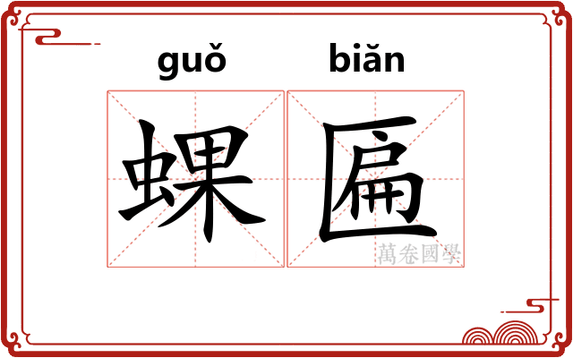 蜾匾