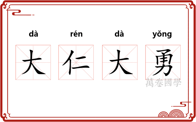 大仁大勇 大仁大勇