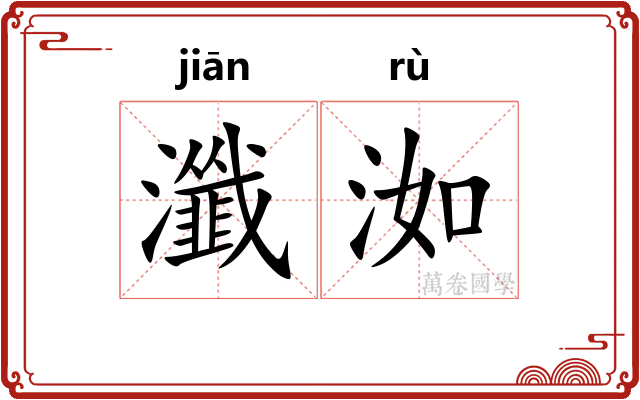 瀸洳