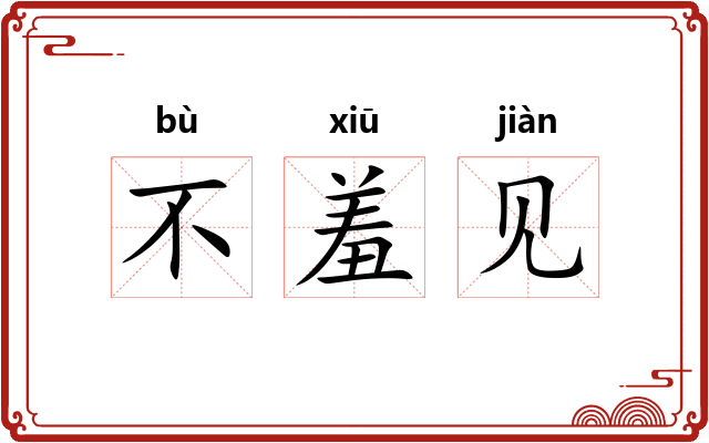 不羞见