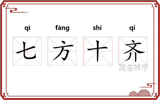 七方十齐 七方十齐