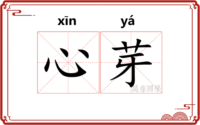 心芽