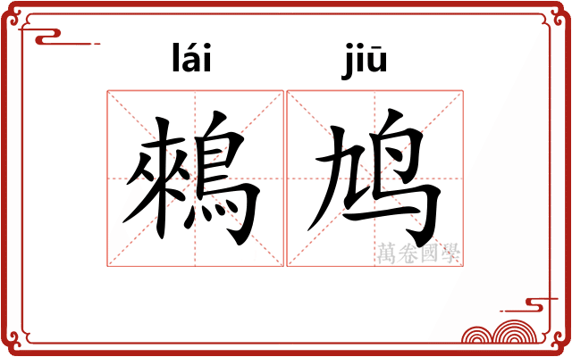 鶆鸠