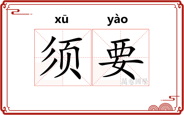 须要 须要