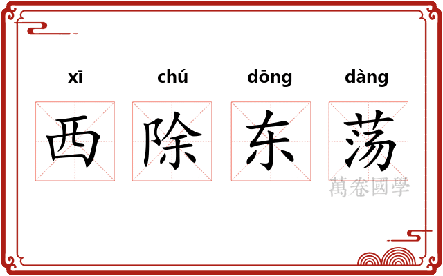 西除东荡