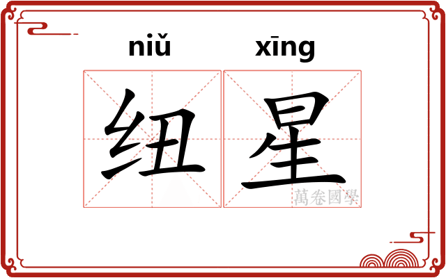 纽星