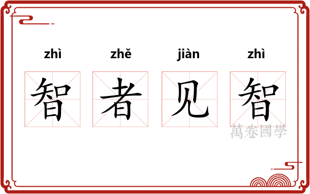 智者见智