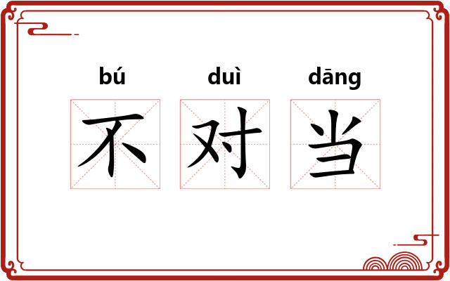 不对当