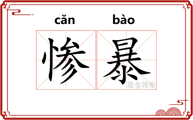 惨暴
