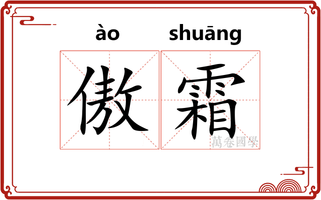 傲霜