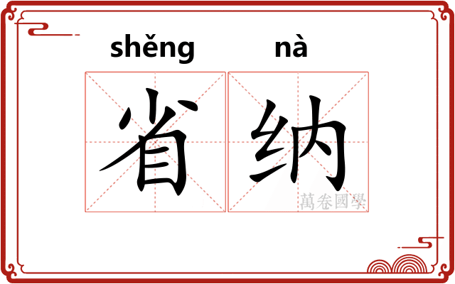 省纳