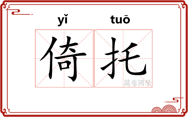 倚托