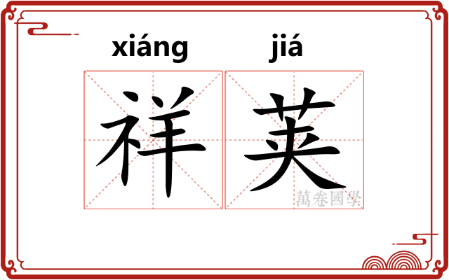 祥荚