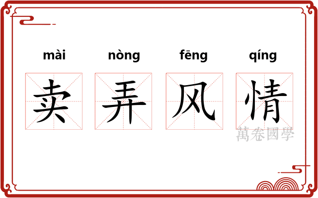 卖弄风情