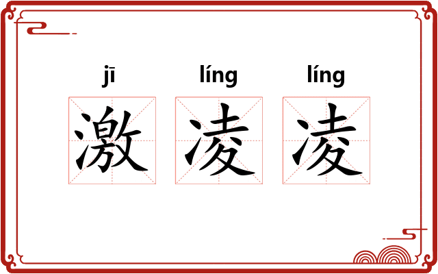 激凌凌