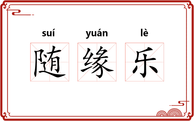 随缘乐 随缘乐