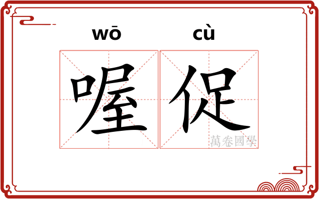 喔促