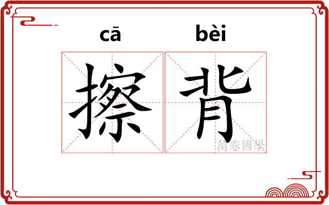 擦背