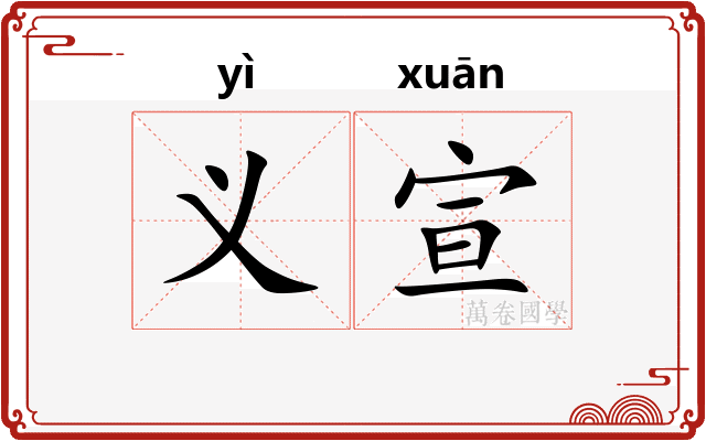 义宣
