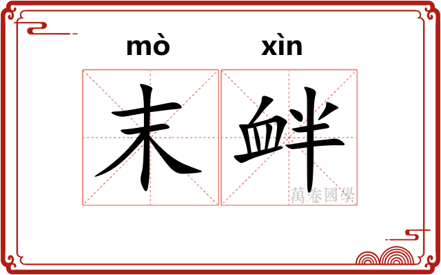 末衅
