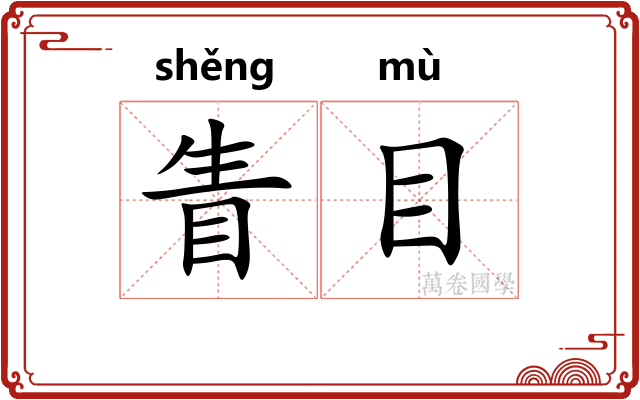 眚目 眚目