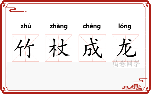 竹杖成龙
