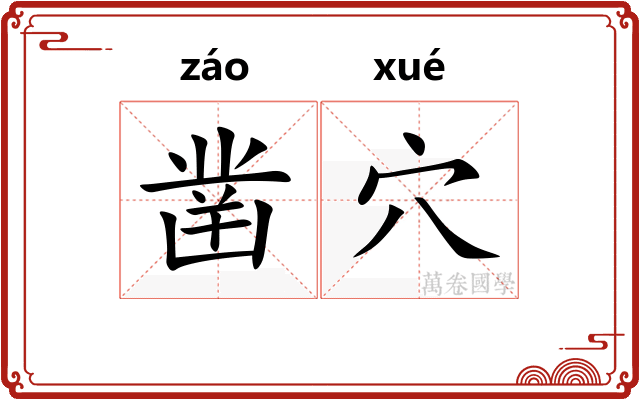 凿穴