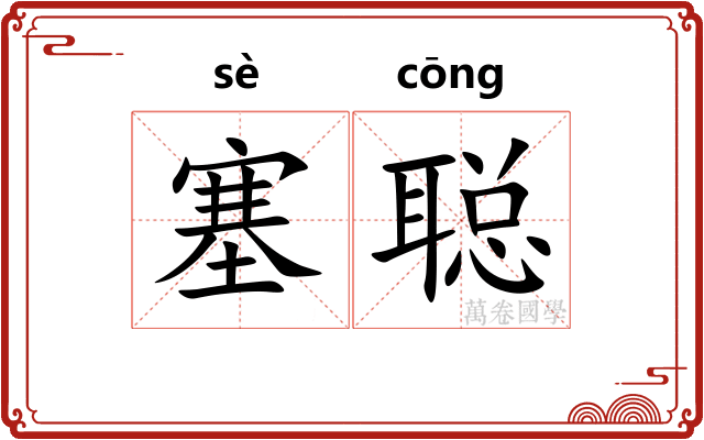 塞聪